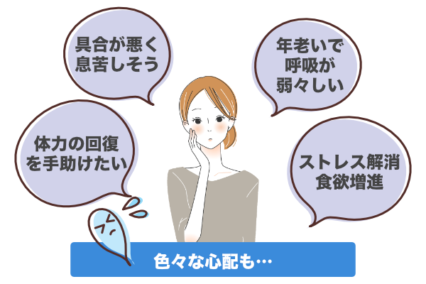 具合が悪く息苦しそう。年老いで呼吸が弱々しい…